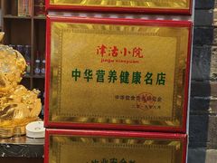 -津沽小院(天津之眼店)