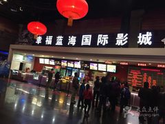 -幸福蓝海国际影城(西安立丰店)