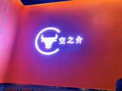 门面-空之介寿喜烧·和牛放题(恒隆广场店)