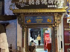 -古树酸奶(八廓南街店)
