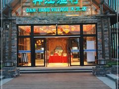 门面-丹江渔村(首都机场店)