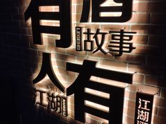 -江湖酒吧