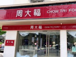 -周大福CHOW TAI FOOK(南翔老街店)