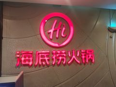 -海底捞火锅(佳兆业广场店)