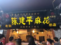 门面-陈建平麻花(磁器口总店)