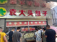 -袁大头包子(光华路店)