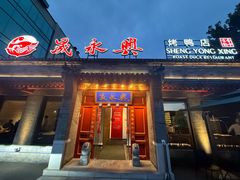 -晟永興烤鸭店(五道口店)