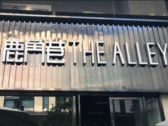 -THE ALLEY 鹿角巷(时代天街A馆店)