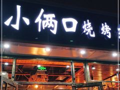 门面-小俩口烧烤东北菜(双井店)