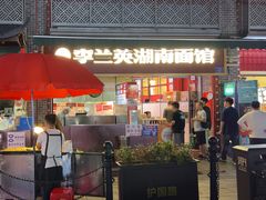 -李兰英湖南面馆(护国路店)
