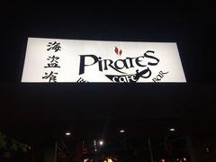 -海盗餐厅