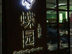 -蝶园·装修中(BFC外滩金融中心店)