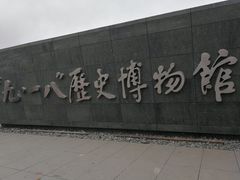 -沈阳“九·一八”历史博物馆