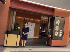 -许爷家·生态湖鲜(徐汇日月光店)