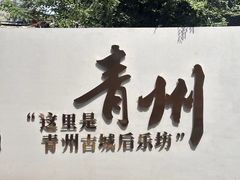 -青州古城