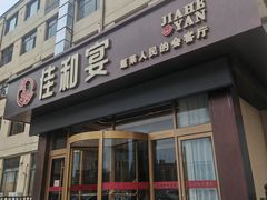 -佳和水饺(海德公馆店)