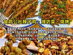 -食鸡公社辣子鸡·潍坊菜·烧烤