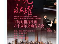 -天津音乐厅