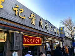 -清真·鸦儿李记·小馆(后海店)