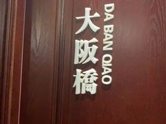 -城南往事·鲁菜济南菜(龙奥万科店)