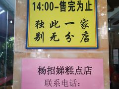 -杨招娣糕点(装驾桥巷店)