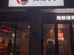 -三太子地摊烧烤·小龙虾(北蔡店)