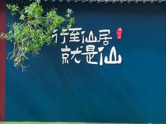 -桃源人家(东门店)