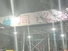 -同心烧烤(总店)