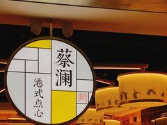 -蔡澜点心·粤菜(西单大悦城店)
