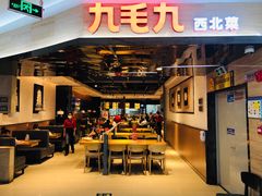 门面-九毛九西北菜(大东海店)