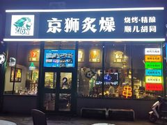 -京狮炙燥·精酿烧烤(首经贸店)