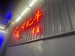 -张姐烤肥牛(西丽店)