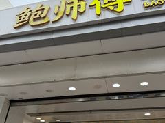 -鲍师傅糕点(大沽南路店)