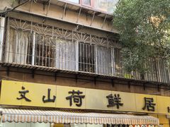 -文山荷鲜居(翠湖店)