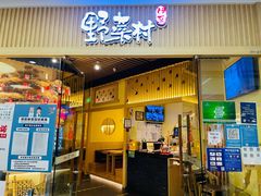 门面-伊豆野菜村(大族广场店)