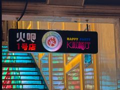 -火吧PTV聚会餐厅(1号店)