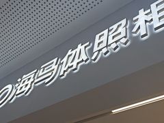 -海马体照相馆(厦门SM城市广场店)