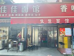 -佳佳面馆(龙首村东区店)