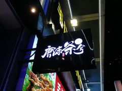 -唐沫茶兮(仓山万达金街店)