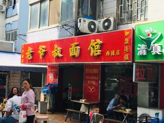 门面-超爷叔面馆(西园店)