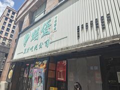 -蚝堡海鲜·威海菜·海肠捞饭·烧烤·亚洲吃蚝公司(幸福门店)