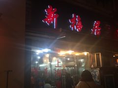 -新梅居(宁海东路店)