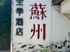 -全季酒店（苏州观前街平江路店）(原临顿路地铁站店)