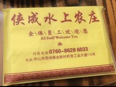 -侠成水上农庄(工业大道店)