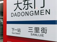 -大东门(地铁站)