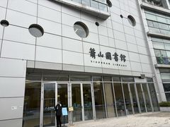 -杭州市萧山图书馆