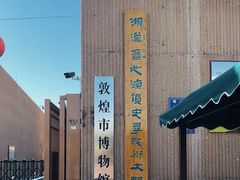 -敦煌市博物馆