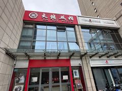 -大北照相(宋家庄店)