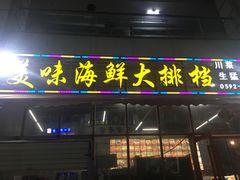 门面-美味海鲜大排档(明发美食地标店)