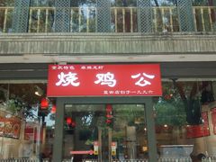 门面-重庆烧鸡公火锅(簋街店)